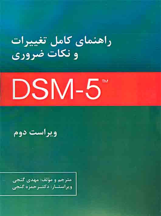 راهنمای کامل تغییرات و نکات ضروری DSM-5