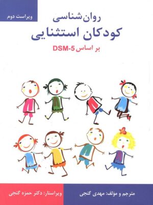 روان شناسی کودکان استثنایی بر اساس DSM-5