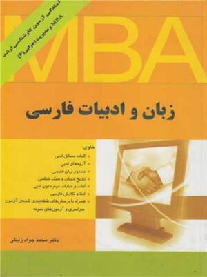 زبان و ادبیات فارسی MBA محمد جواد زینلی نگاه دانش