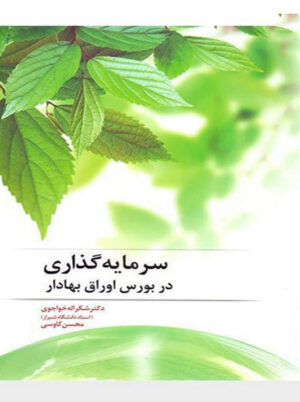 سرمایه گذاری در بورس اوراق بهادار شکراله خواجوی محسن کاووسی نگاه دانش