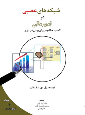 شبکه های عصبی در امور مالی پال دی مک نلیز رضا راعی نگاه دانش