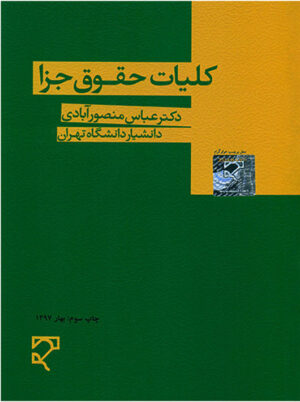 کلیات حقوق جزا