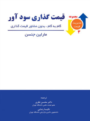 قیمت گذاری سودآور گام به گام و بدون مشاور جنسن رضایی نظری نگاه دانش