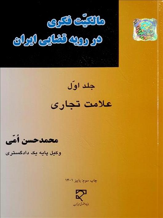 مالکیت فکری در رویه قضایی ایران (جلد اول، علامت تجاری)