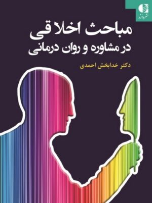 مباحث اخلاقی در مشاوره و روان‌ درمانی