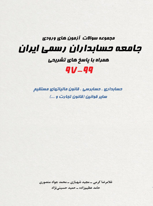 مجموعه سوالات آزمون ورودی جامعه حسابداران رسمی ایران 97 - 99 غلامرضا کرمی نگاه دانش