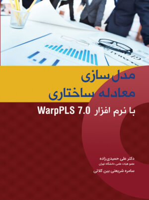 مدل سازی معادله ساختاری با نرم افزار WarpPls 7.0 حمیدی زاده نگاه دانش