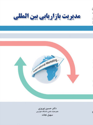 مدیریت بازاریابی بین المللی حسین نوروزی نگاه دانش