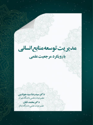 مدیریت توسعه منابع انسانی سیدرضا سیدجوادین نگاه دانش