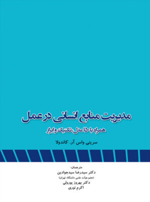 مدیریت منابع انسانی در عمل کاندولا سید رضا سید جوادین نگاه دانش