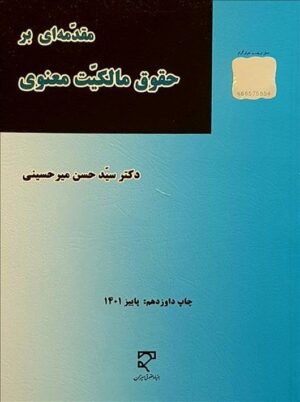 مقدمه ای بر حقوق مالکیت معنوی