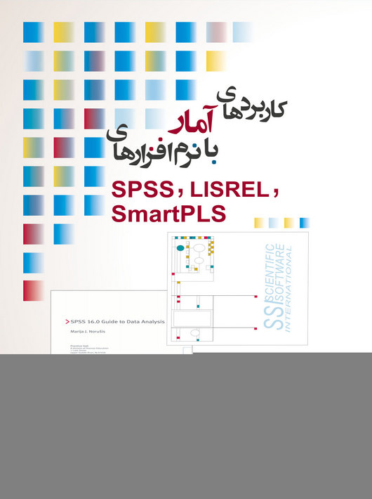 کاربردهای آمار با نرم افزارهای SPSS LISREL SmartPLS رجب زاده نگاه دانش