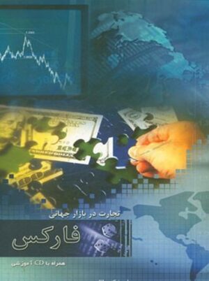 کتاب تجارت در بازار جهانی فارکس به همراه لوح فشرده