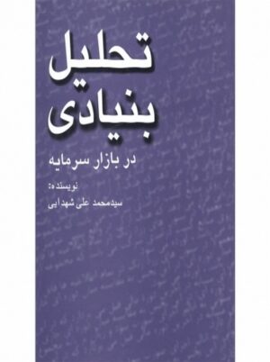 کتاب تحلیل بنیادی در بازار سرمایه