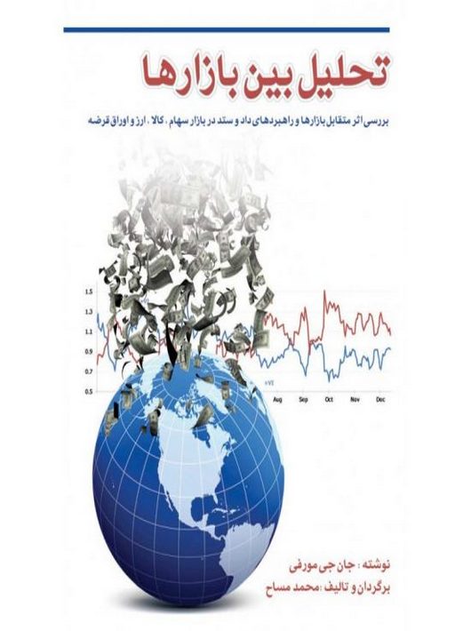 کتاب تحلیل بین بازارها (دوره کامل)