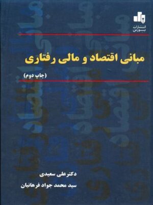 کتاب مبانی اقتصاد و مالی رفتاری