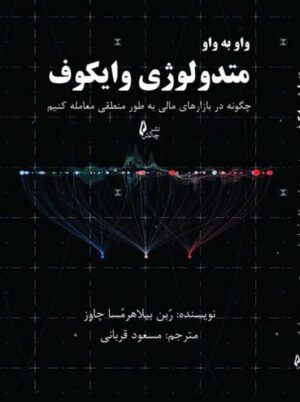 کتاب واو به واو متدولوژی وایکوف