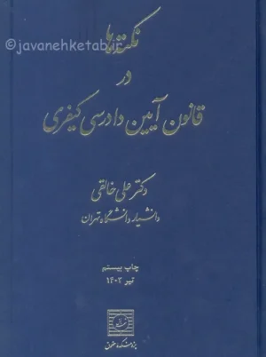 نکته ها در قانون آیین دادرسی کیفری خالقی شهر دانش