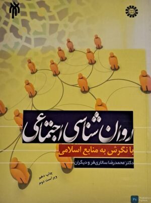 روانشناسی اجتماعی با نگرش به منابع اسلامی سالاری فر سمت