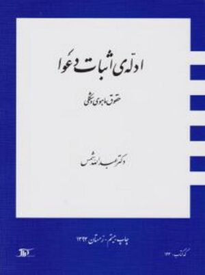 ادله اثبات دعوا - حقوق ماهوی و شکلی