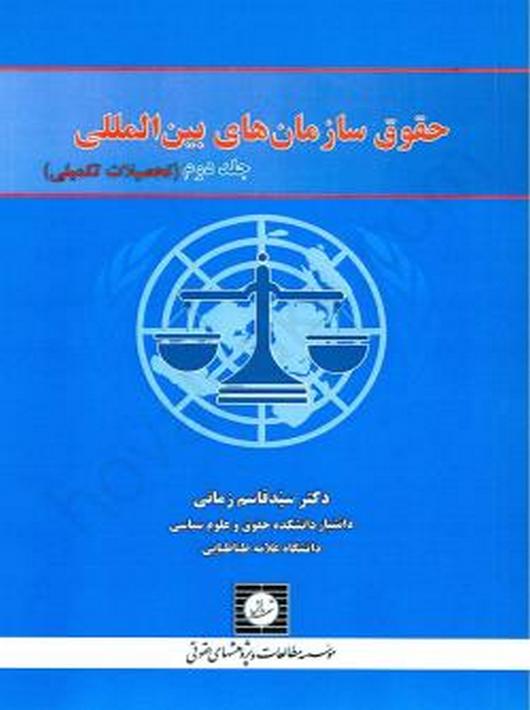 حقوق سازمان های بین المللی (جلد دوم)