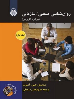 روان شناسی صنعتی سازمانی