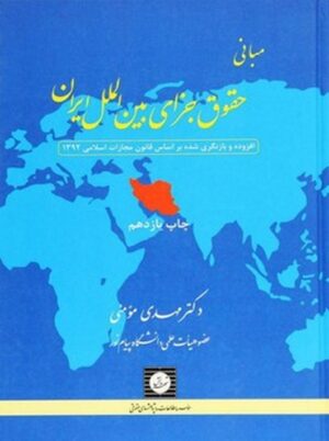 مبانی حقوق جزای بین الملل ایران مبانی حقوق جزای بین الملل ایران