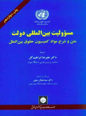 مسوولیت بین المللی دولت مسوولیت بین المللی دولت