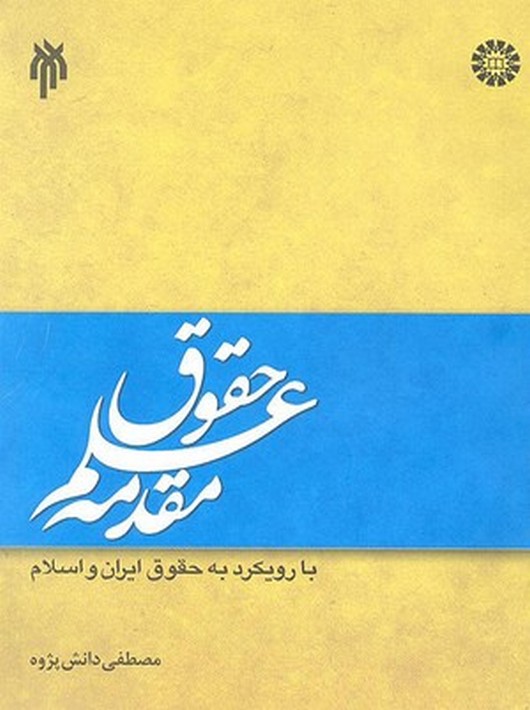 مقدمه علم حقوق با رویکرد به حقوق ایران و اسلام