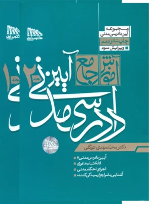 آموزش جامع آیین دادرسی مدنی دو جلدی توکلی مکتوب آخر