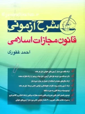 شرح آزمونی قانون مجازات اسلامی غفوری آریاداد