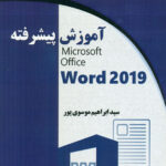 آموزش پیشرفته word 2019 موسوی پور دیباگران تهران