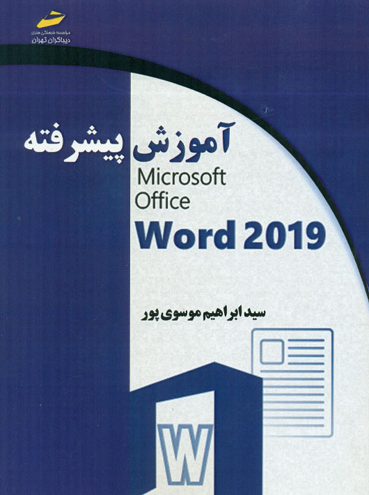 آموزش پیشرفته word 2019 موسوی پور دیباگران تهران