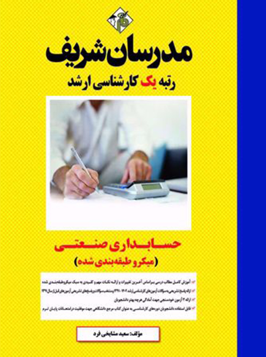 حسابداری صنعتی مدرسان شریف