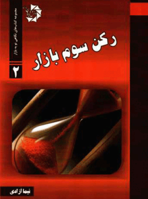 رکن سوم بازار