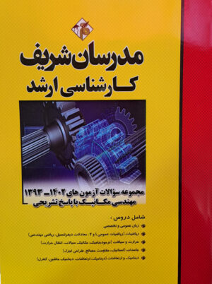 مجموعه سوالات آزمون های ۱۴۰۲ - ۱۳۹۳ مهندسی مکانیک ارشد نامی مدرسان شریف