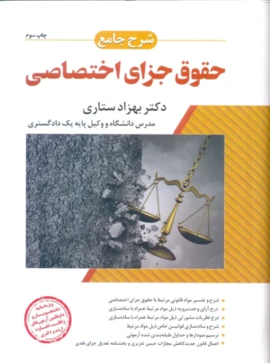 شرح جامع حقوق جزای اختصاصی ستاری اندیشه ارشد