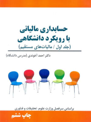 حسابداری مالیاتی با رویکرد دانشگاهی جلد اول مالیات‌های مستقیم آخوندی سخنوران