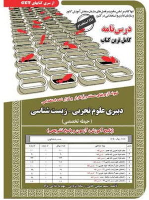 استخدامی دبیری علوم تجربی زیست شناسی