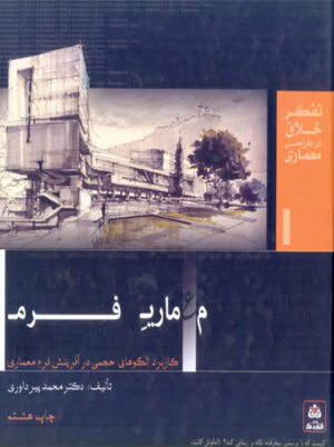 معماری فرم کاربرد الگوهای حجمی در آفرینش فرم معماری پیرداوری فکرنو