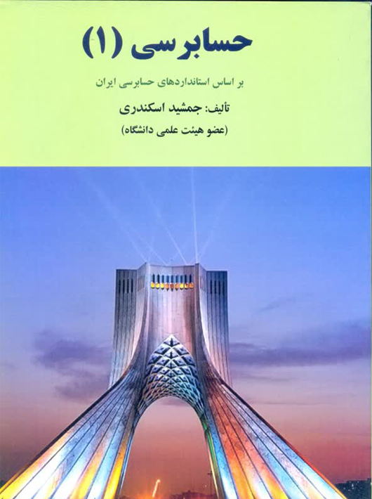 حسابرسی 1 بر اساس استانداردهای حسابرسی ایران اسکندری کتاب فرشید