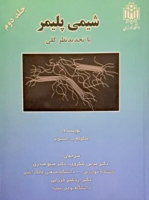 شیمی پلیمر جلد دوم استیونز شکروی تربیت معلم