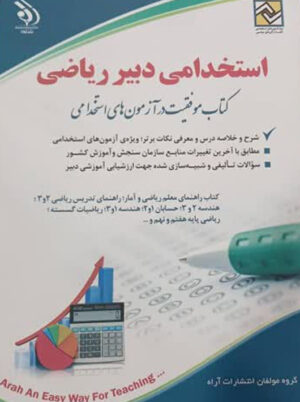 استخدامی دبیر ریاضی آراه