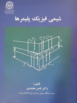 شيمي فيزيك پليمرها ناصر محمدی دانشگاه صنعتی اميركبير