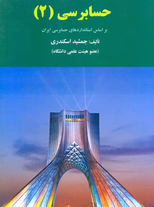 حسابرسی 2 بر اساس استانداردهای حسابرسی ایران اسکندری کتاب فرشید