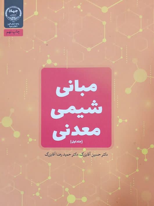 مبانی شیمی معدنی جلد اول آقابزرگ جهاد دانشگاهی