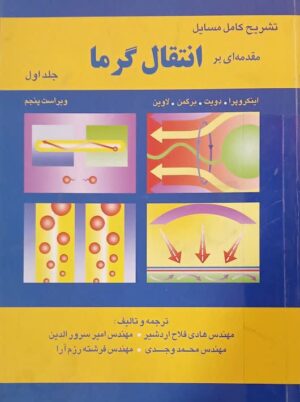 تشریح کامل مسایل مقدمه ای بر انتقال گرما ایکروپرا جلد اول اطهران