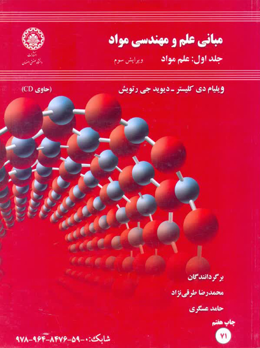 مبانی علم و مهندسی مواد کلیستر طرقی نژاد دانشگاه صنعتی اصفهان