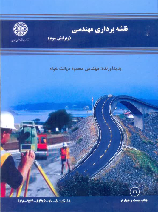 نقشه برداری مهندسی ویرایش سوم دیانت خواه دانشگاه صنعتی اصفهان