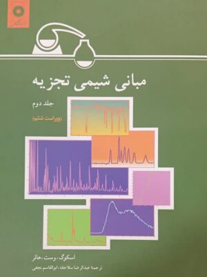 مبانی شیمی تجزیه جلد دوم ویراست ششم اسکوگ مرکز نشر دانشگاهی